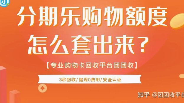 分期乐购物额度套出来