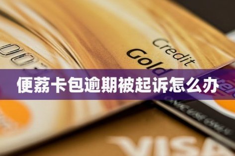 便荔卡包怎么注销账号
