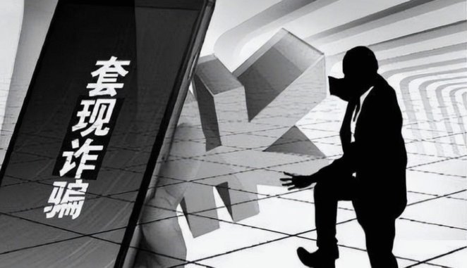 一般套现多久会被发现