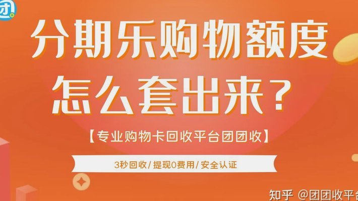 分期乐购物额度取现商家选择指南