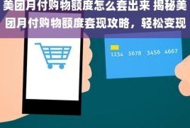 美团月付提现平台