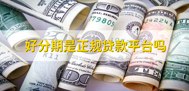 分期乐是正规贷款平台吗?