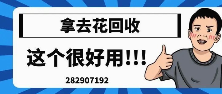 拿去花取现最忌三种东西