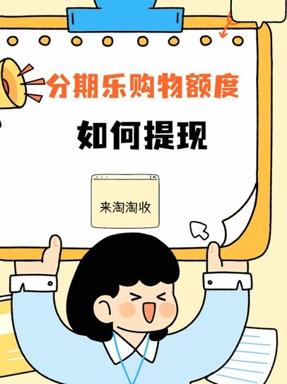 分期乐怎么回事