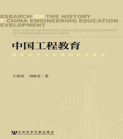 中国工程教育跨跃式前进