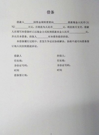 个人借钱如何合法打借条