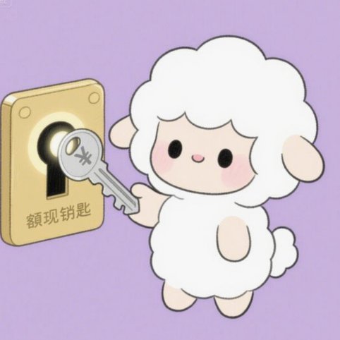 羊小咩享花卡提现规则详解