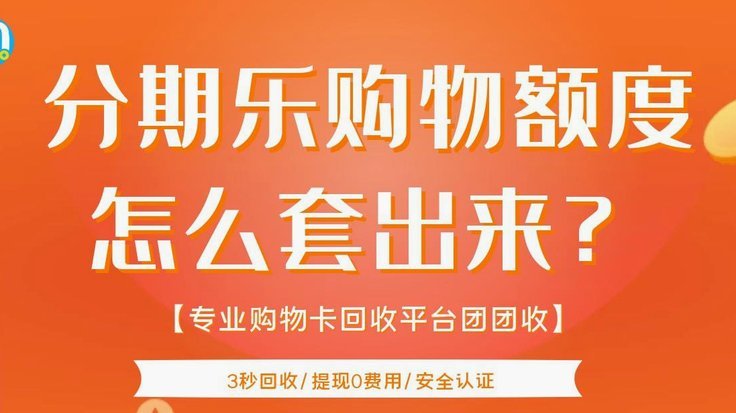 分期乐购物额度怎么取现