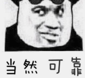 可靠吗?
