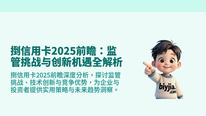 2025：信用卡秒回新支付