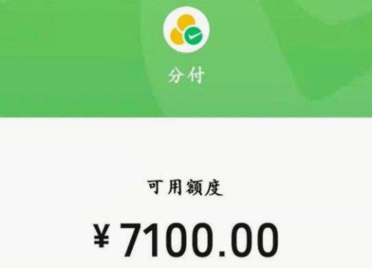 微信分付套现真的能用吗