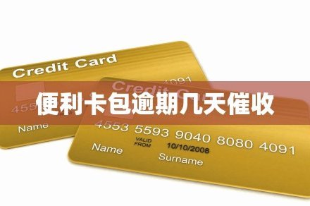 便利卡包借钱模式探析