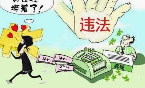 商家码套现：暗藏的法律风险