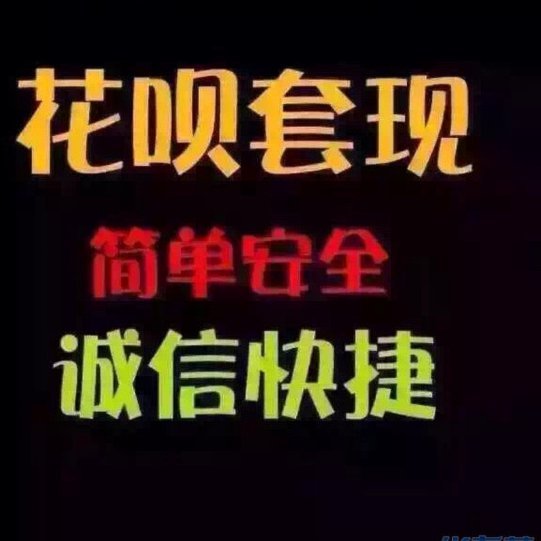 套花呗平台免费对接