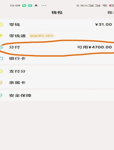 微信分付套出来