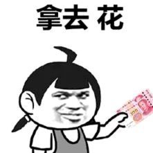 拿去花突然用不了了