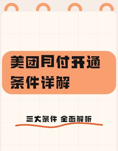 美团月付提现是什么软件