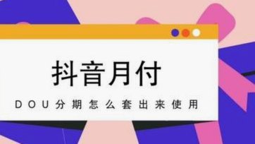 月付怎么套出来秒到