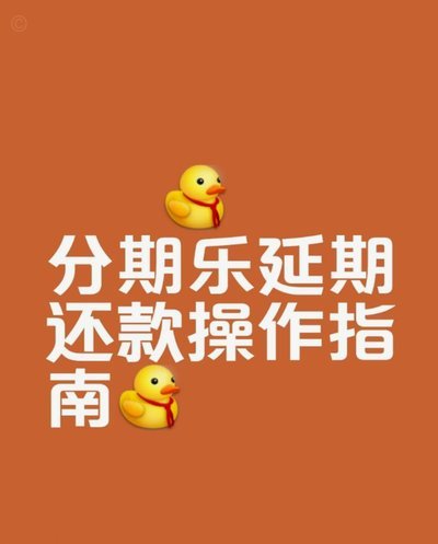 分期乐暂停还款申请步骤详解