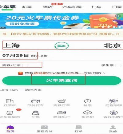 携程拿去花怎么买高铁票