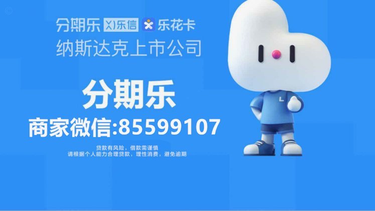 分期乐额度如何提升？正规方法都在这儿